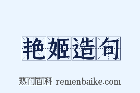 艳姬造句是什么意思的图片